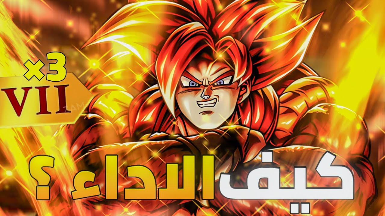 تجربة ultra Gogeta ssj4 مع 3 زنكاي باف بعد رجوعه للتير s أداء اسطوري ؟؟ dragon ball legend 