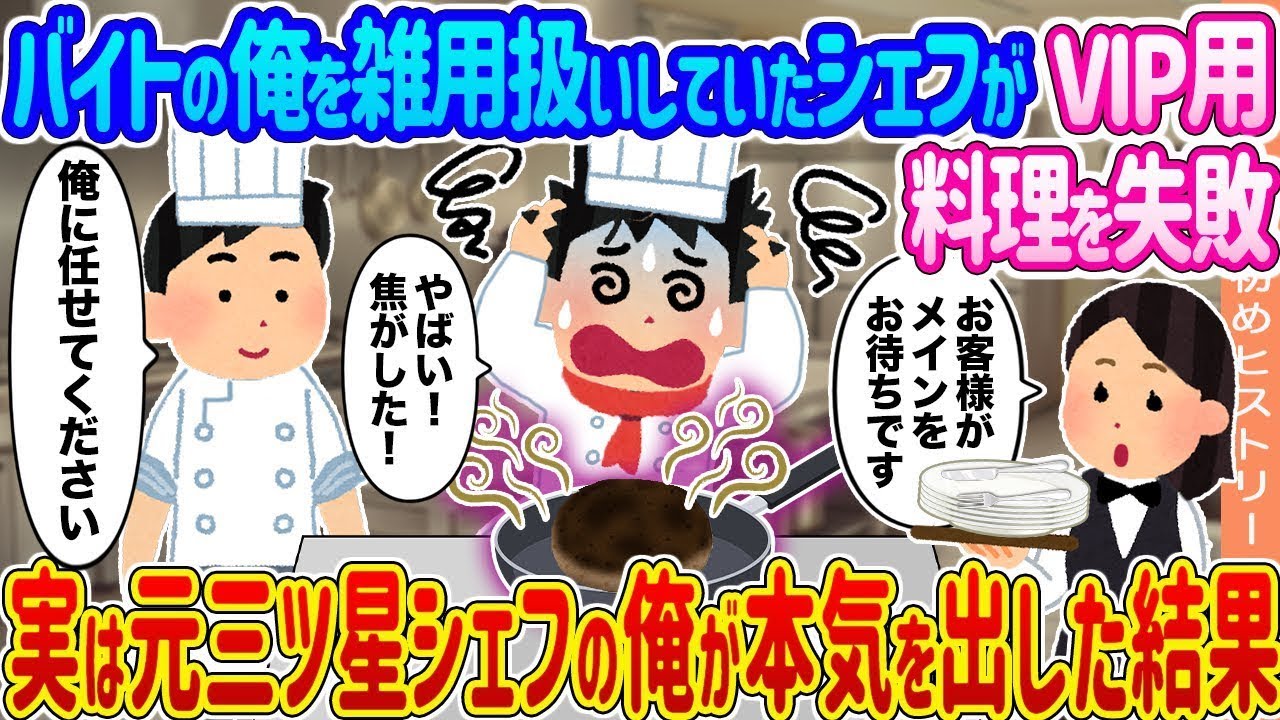 バイトの俺を雑用扱いしていたシェフがVIP用料理を失敗 →実は元三ツ星シェフの俺が本気を出した結果…