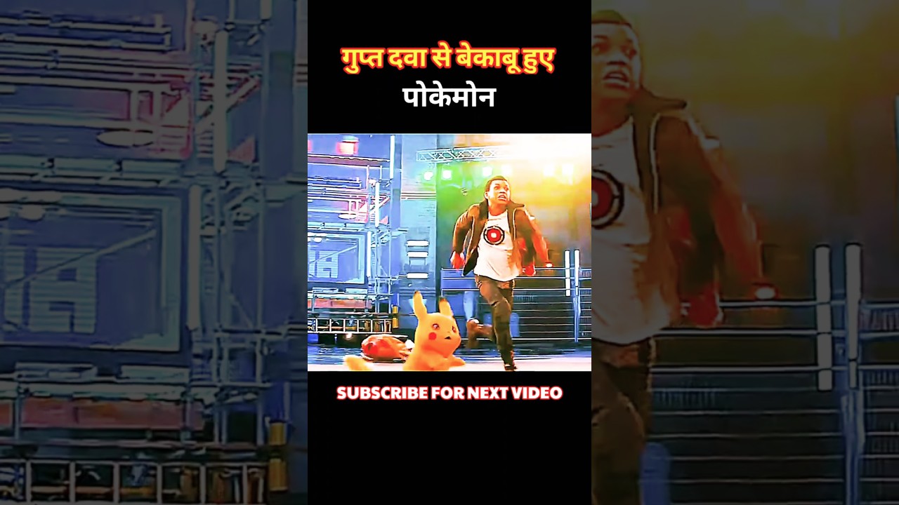 सीक्रेट दवा से हंगामा मचा | Detective Pikachu 2019 Action | Explained 