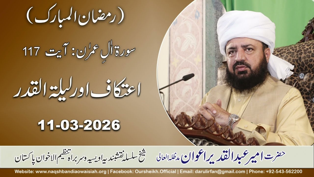 Itikaf aur Lailatul Qadr | 11-03 -2026|Hazrat Ameer Abdul Qadeer Awan #bayan #tafsir#lailatulqadr