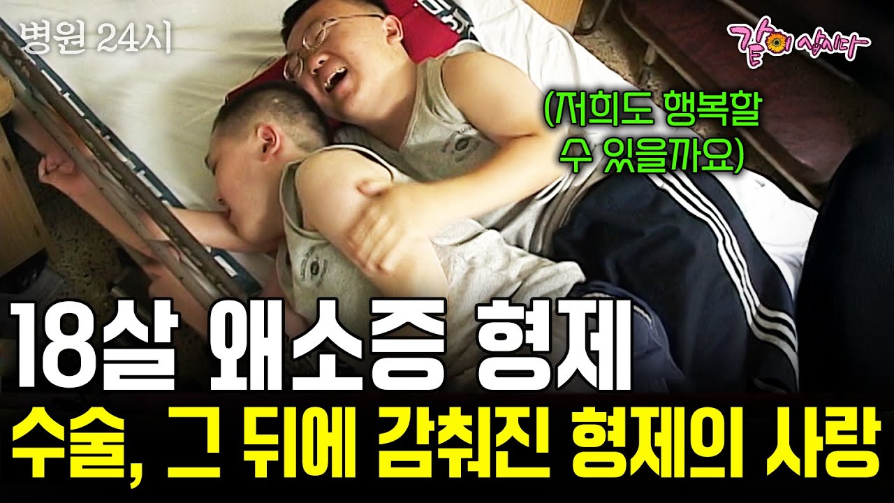 [병원24시] 키 130cm 왜소증 형제. 같은 운명을 가지고 태어난 두 형제의 사랑 | KBS 2001.08.10