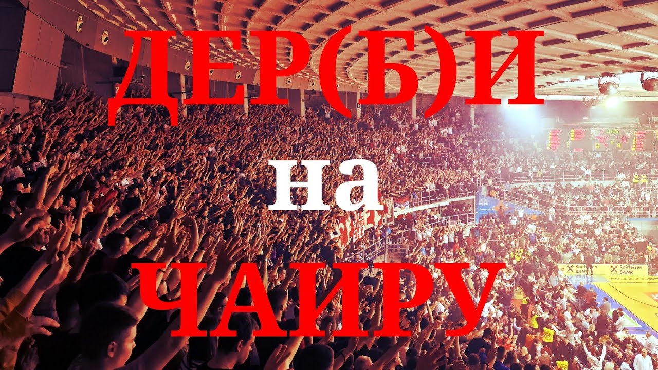 Делије на Чаиру | Полуфинале КРК