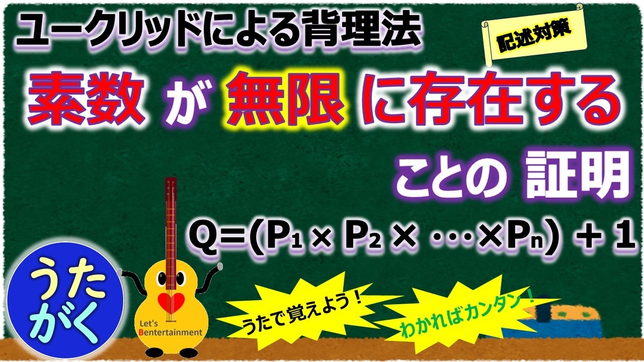 【数学】素数が無限に存在することの証明（ユークリッドによる背理法）暗記ソング「3回連続」