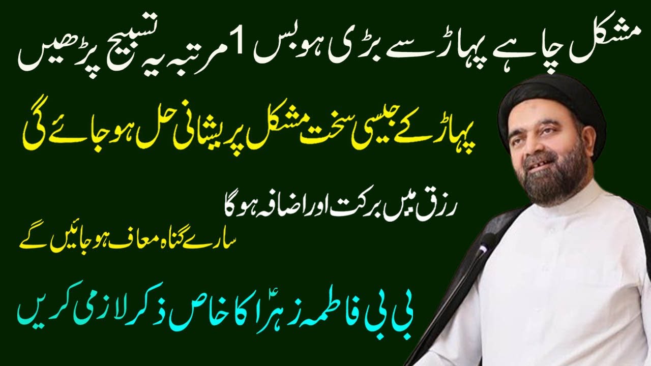 Mushkil Chahe Pahar Se Badi Ho Bas 1 Martba Ye Tasbeeh Padhe | Maulana Muhammed Ali Naqvi