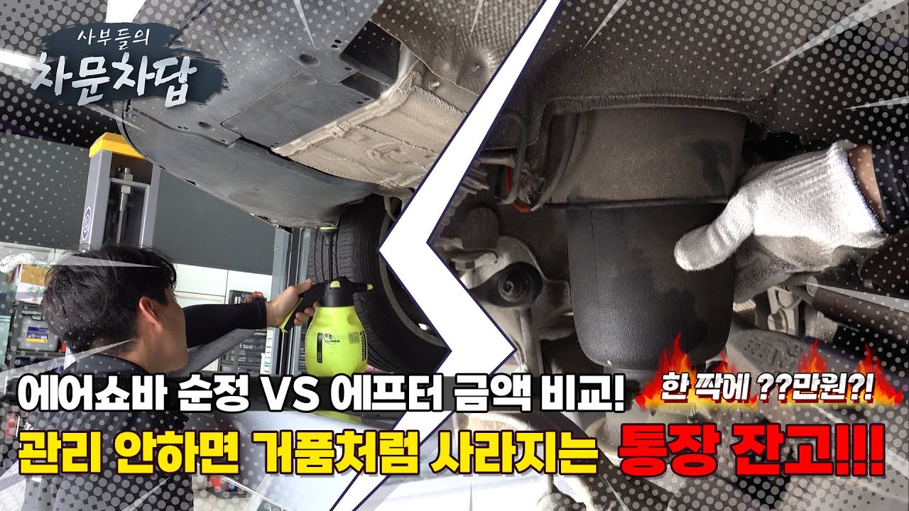 BMW 에어쇼바 순정 VS 에프터 가격 비교! 선택은 차주 몫! [원사부]