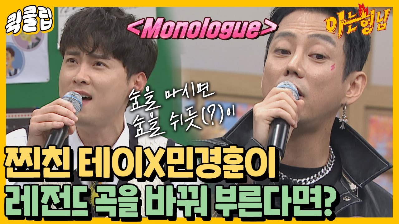 [퀵클립] ＂나 좀 감동이야..＂ 익숙한 음색으로 찐친 서로의 노래를 바꿔 커버하는 테이X민경훈♡｜아는형님｜JTBC 211113 방송 외