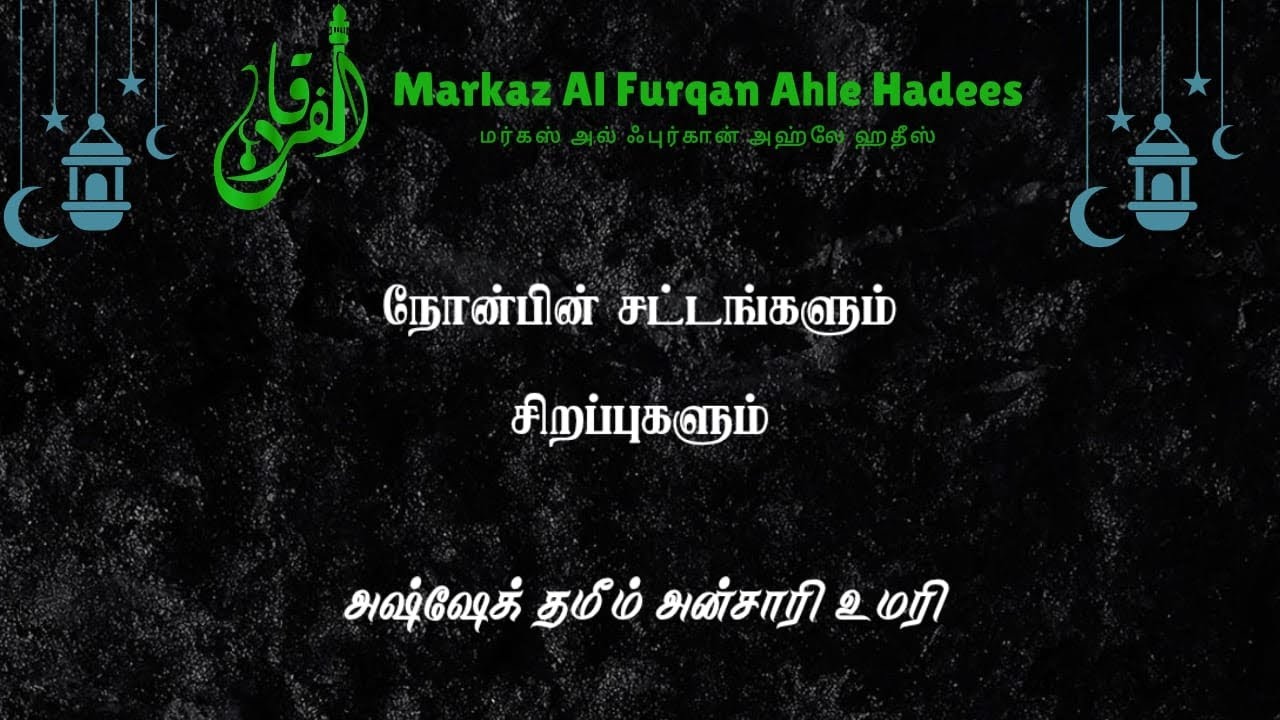 நோன்பின் சட்டங்களும் சிறப்புகளும் | அஷ்ஷேக் தமீம் அன்சாரி உமரி 
