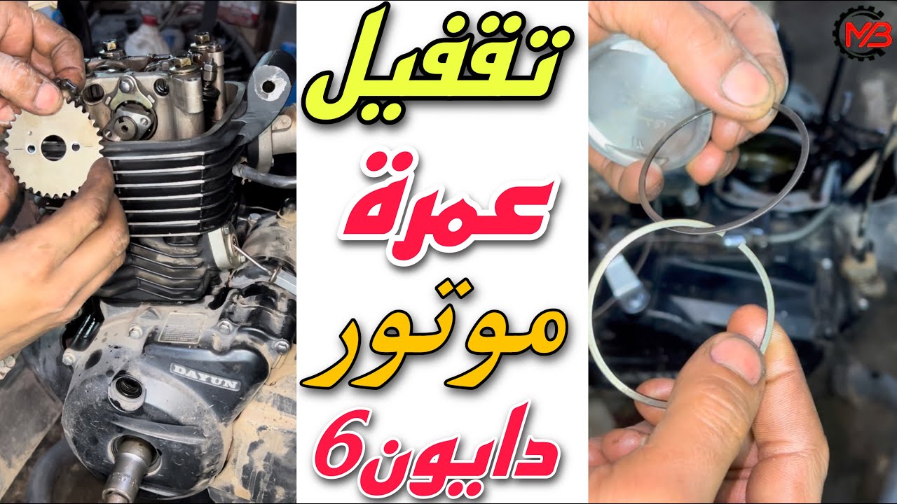 تقفيل عمره موتور دايون 6 | Dayun6 تقفيل البستم والسلندر وظبط التقسيمه |ومعرفة الحريق المظبوط للموتور
