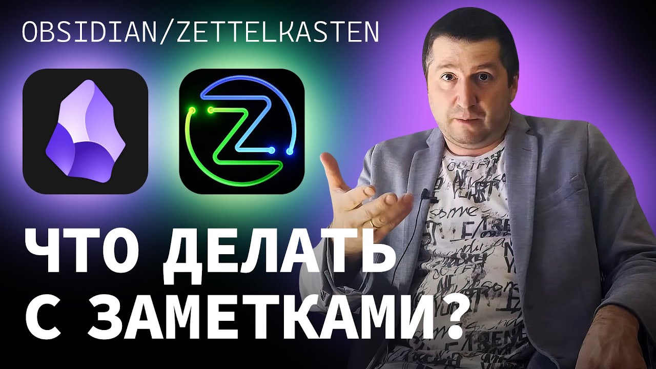 Как эффективно читать и перерабатывать заметки в Obsidian / Zettelkasten