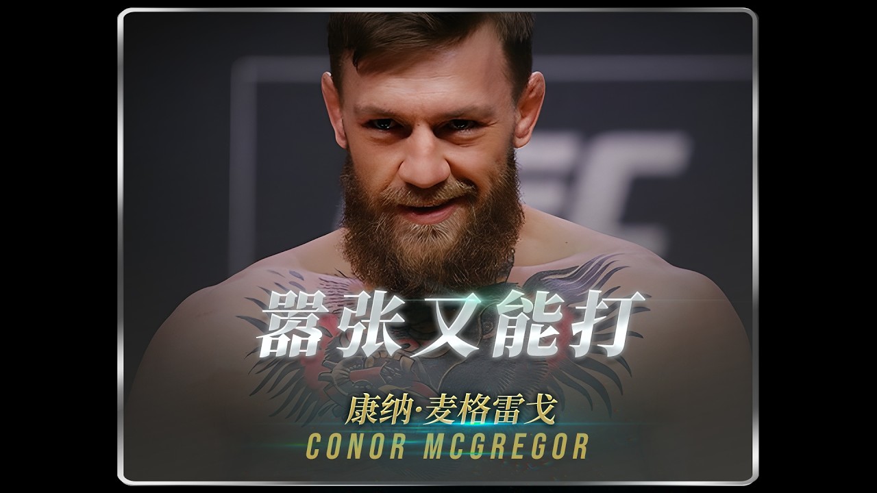 嚣张又能打！这个爱尔兰疯子凭什么敢挑战全世界？
