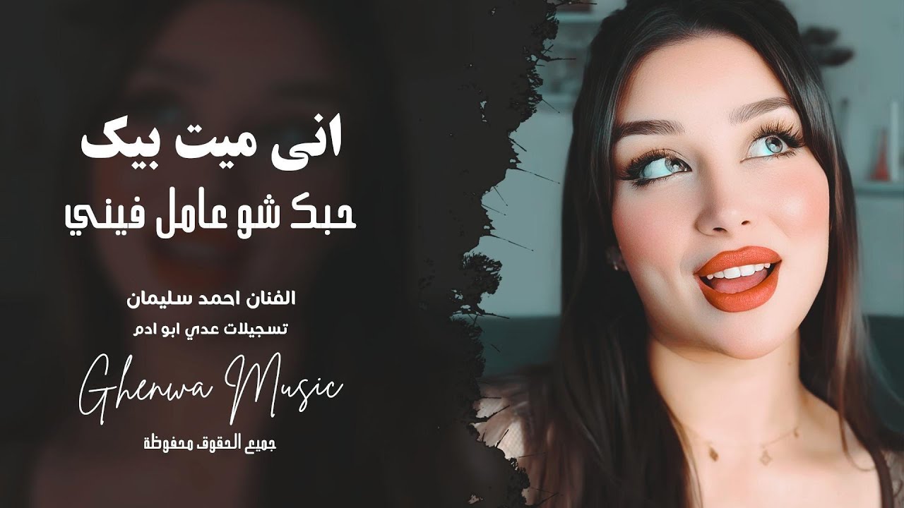اني ميت بيك - حبك شو عامل فيني | طرب واستكنان احمد سليمان 2026 | مطلوبة اكثر شئ