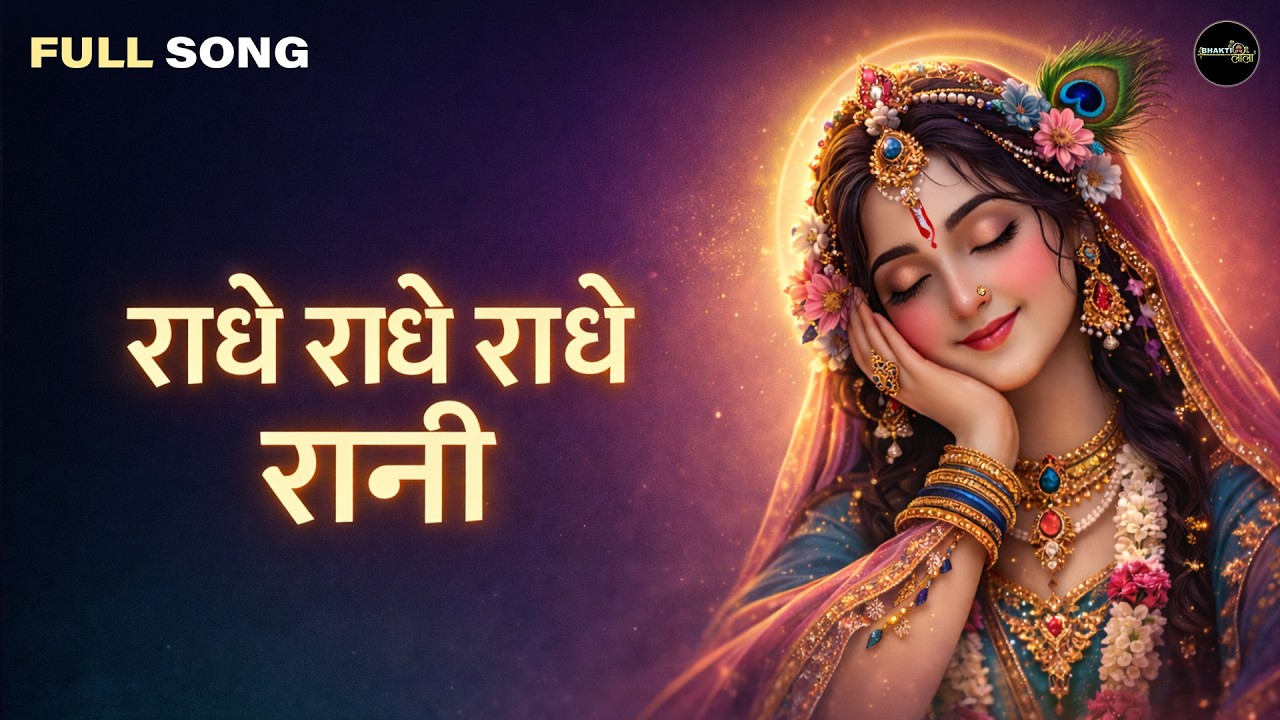 राधे राधे राधे रानी 🌸 | Radhe Radhe Bhajan | Radha Rani Bhakti Song | New Bhajan 2026