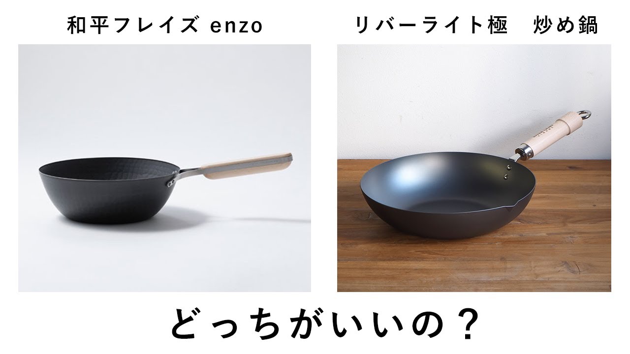 リバーライト極と和平フレイズenzoの比較