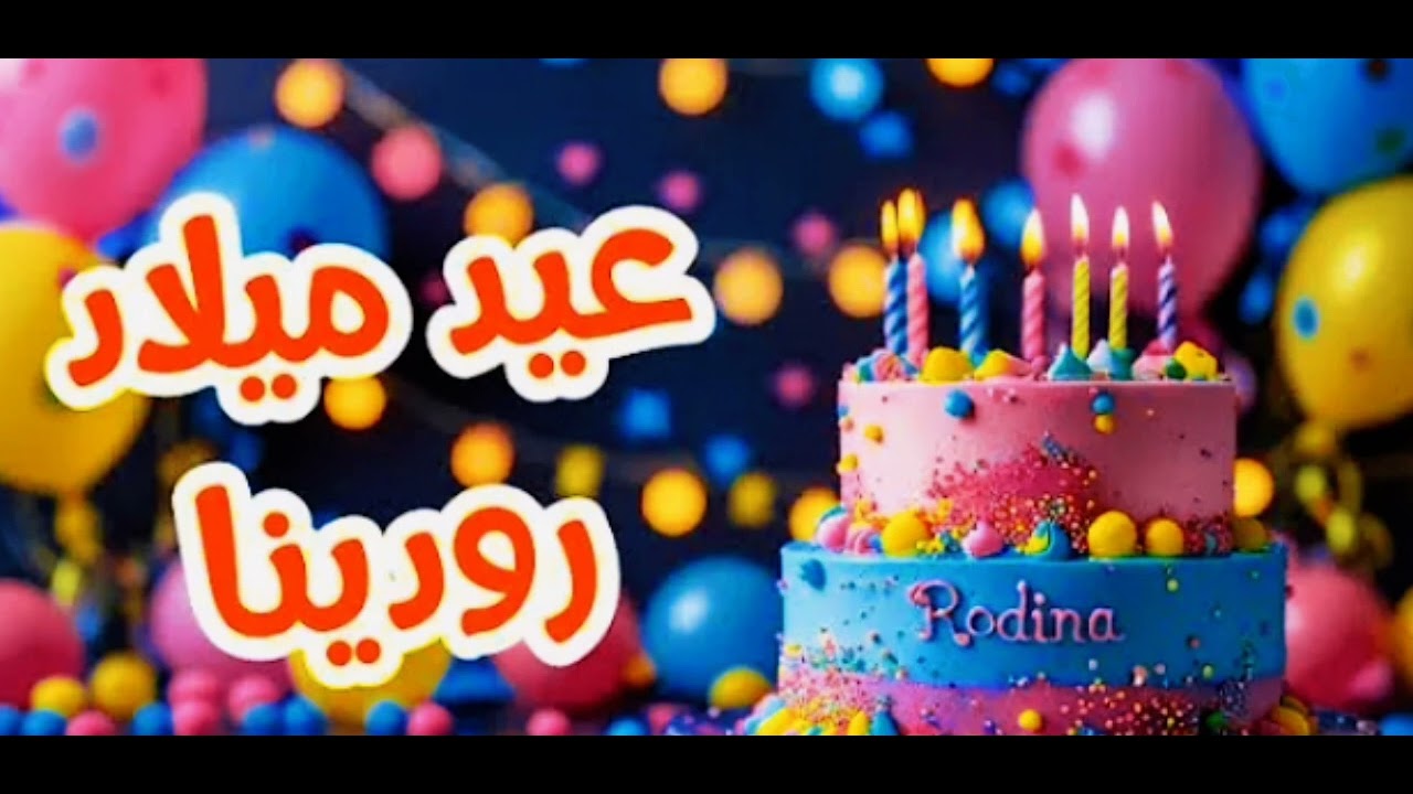 أغنية عيد ميلاد بأسم رودينا | اغانى عيد ميلاد 