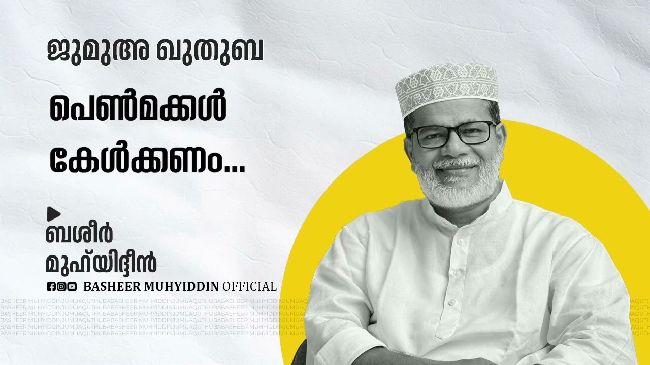 പെൺമക്കൾ കേൾക്കണം... | ജുമുഅ ഖുതുബ | ബശീർ മുഹ്‌യിദ്ദീൻ #friday #malayalam #islam #muslim #masjid 