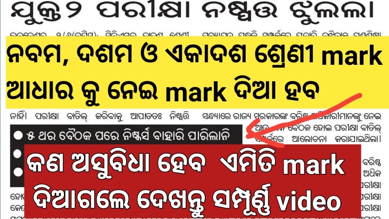 +2 2nd Year exam notification | CHSE Exam | CHSE Odisha Exam Cancellation |