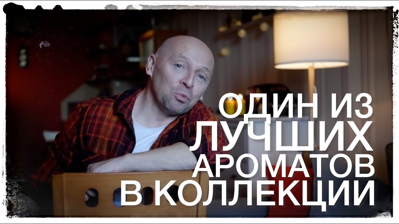 Один из лучших в коллекции: Jovoy Private Label