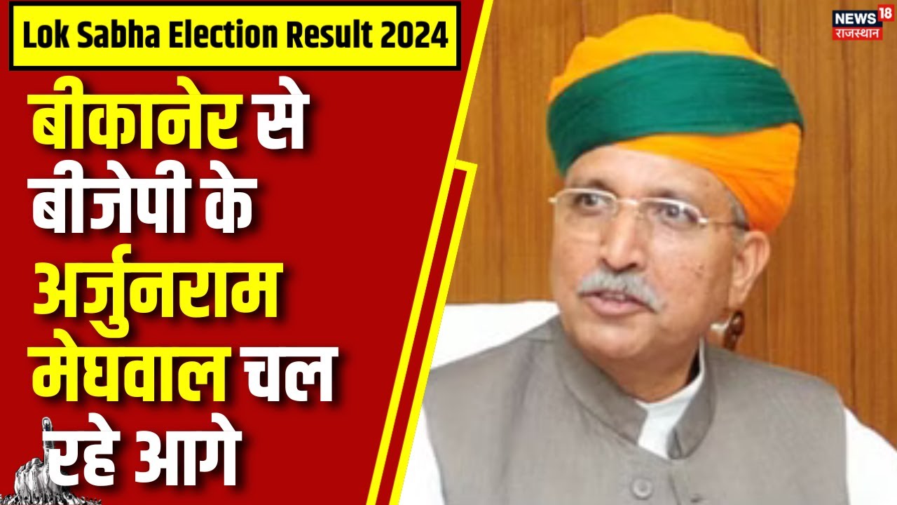 Bikaner News : बीजेपी के अर्जुनराम मेघवाल चल रहे आगे | Lok Sabha Election Result 2024 | N18ER