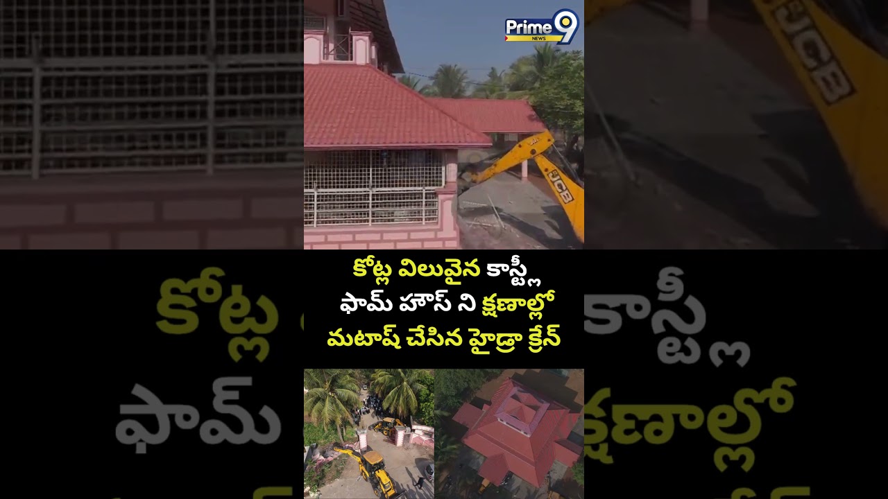 కోట్ల విలువైన కాస్ట్లీ ఫామ్ హౌస్ ని క్షణాల్లో మటాష్ చేసిన హైడ్రా క్రేన్😯| Rich Farm House Demolition