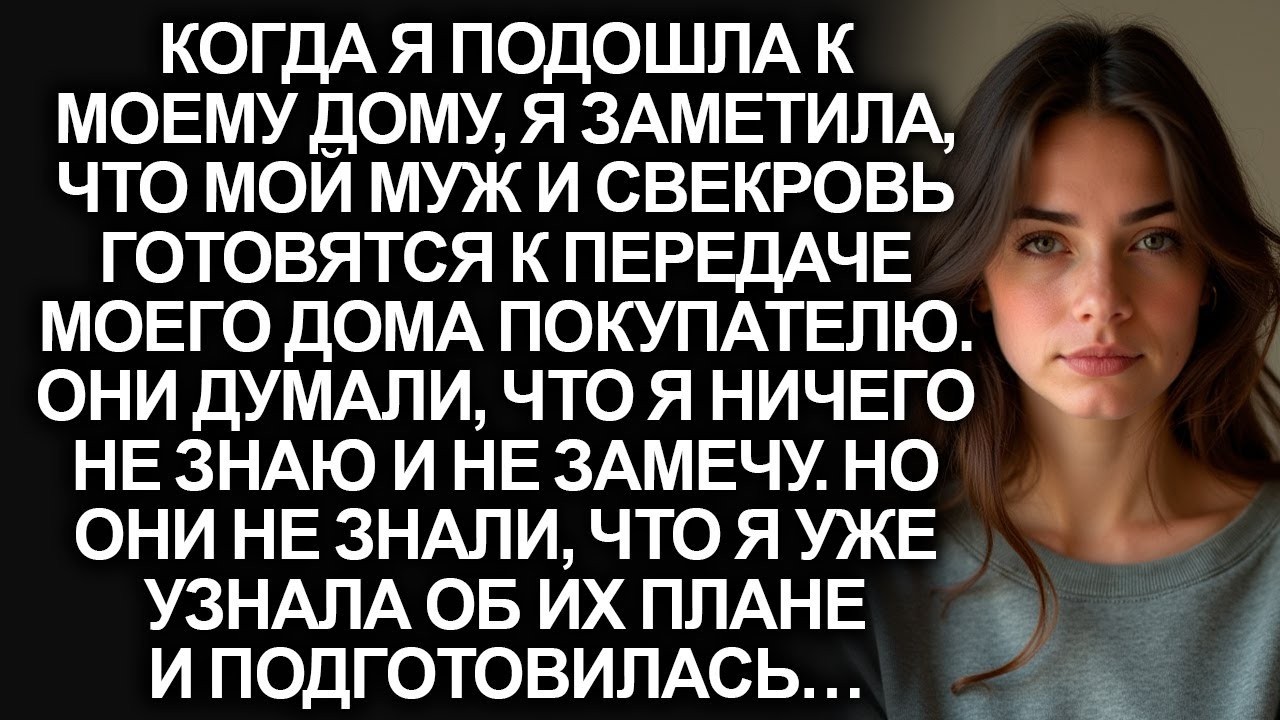 Свекровь и мой муж хотели продать мой дом, но они не знали, что я узнала об их плане и подготовилась