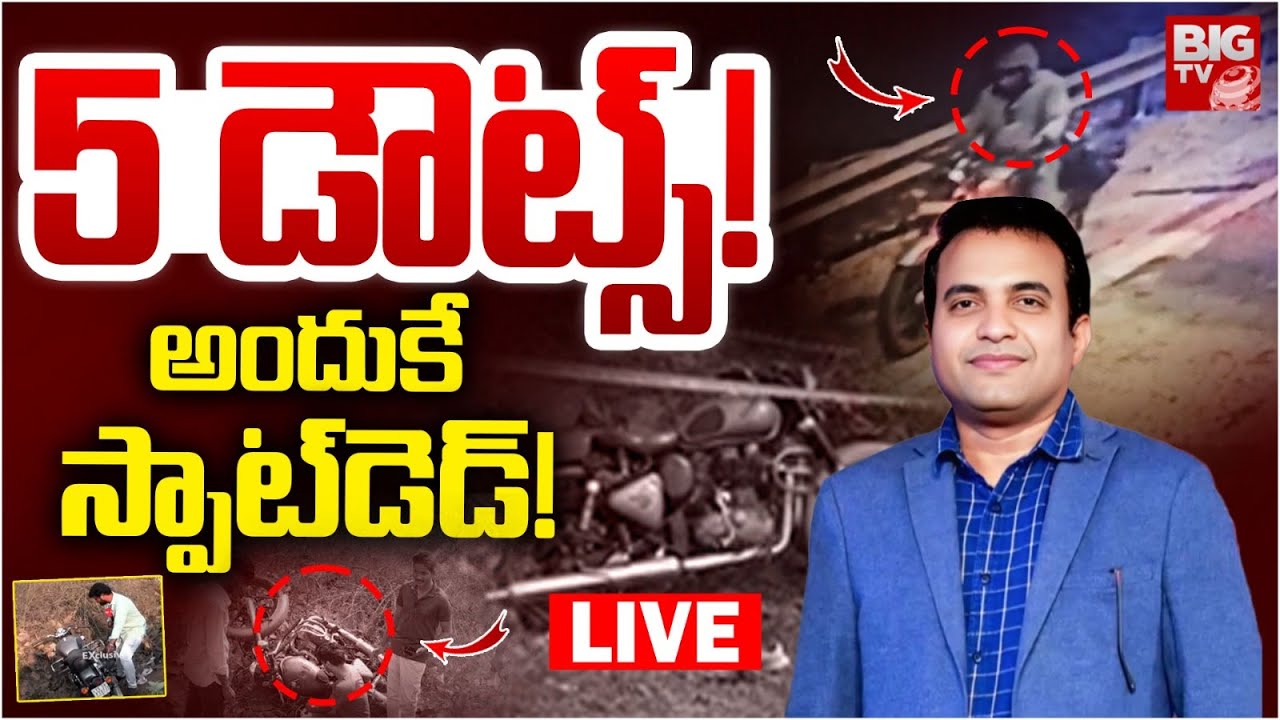 5 డౌట్స్‌! అందుకే స్పాట్‌డెడ్‌! LIVE | Five Shocking Doubts In Pastor Praveen Pagadala Incident