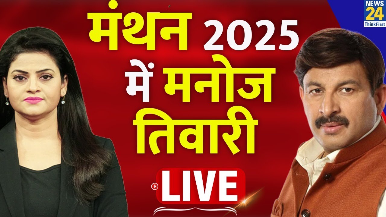 Manoj Tiwari Exclusive : BJP का संकल्प...केजरीवाल का क्या विकल्प ? | मंथन 2025 में मनोज तिवारी LIVE