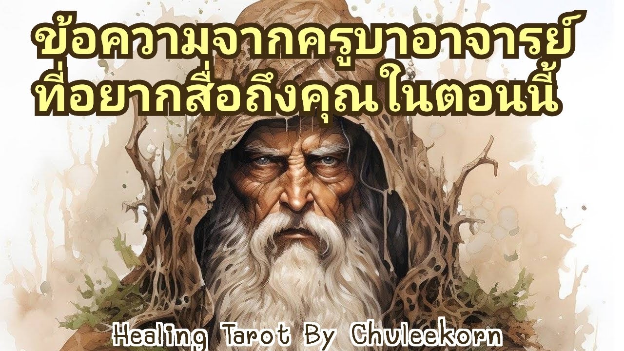 🧿✨ข้อความจากครูบาอาจารย์ที่อยากสื่อถึงคุณในตอนนี้✨🧿#ดูดวงไพ่ยิปซี #ไพ่ทาโรต์ #ไพ่ยิปซี #ดูดวง