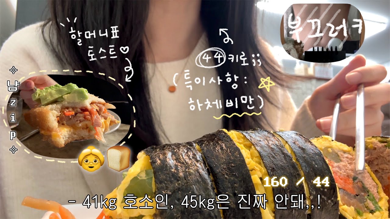 냠#6✩ 스스로 41kg라고 가스라이팅 중 | 할머니표 토스트💗, 오공김밥 참치키토, 트레이더스 통삼겹, 코스트코 통닭구이, 간식푸파