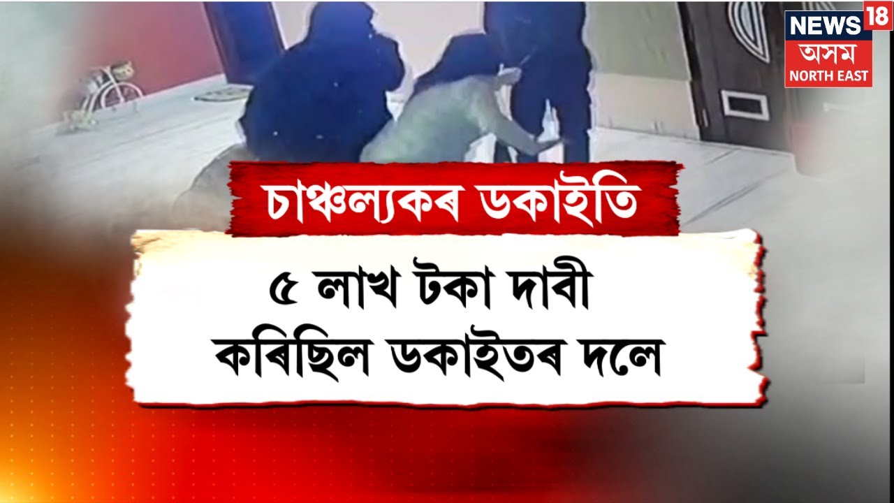 Assamese News | Guwahatiৰ গণেশপাৰাত ভয়ংকৰ ডকাইতিৰ ঘটনা। কোনে কেনেকৈ সংঘটিত কৰিলে এই ভয়ংকৰ ঘটনা।