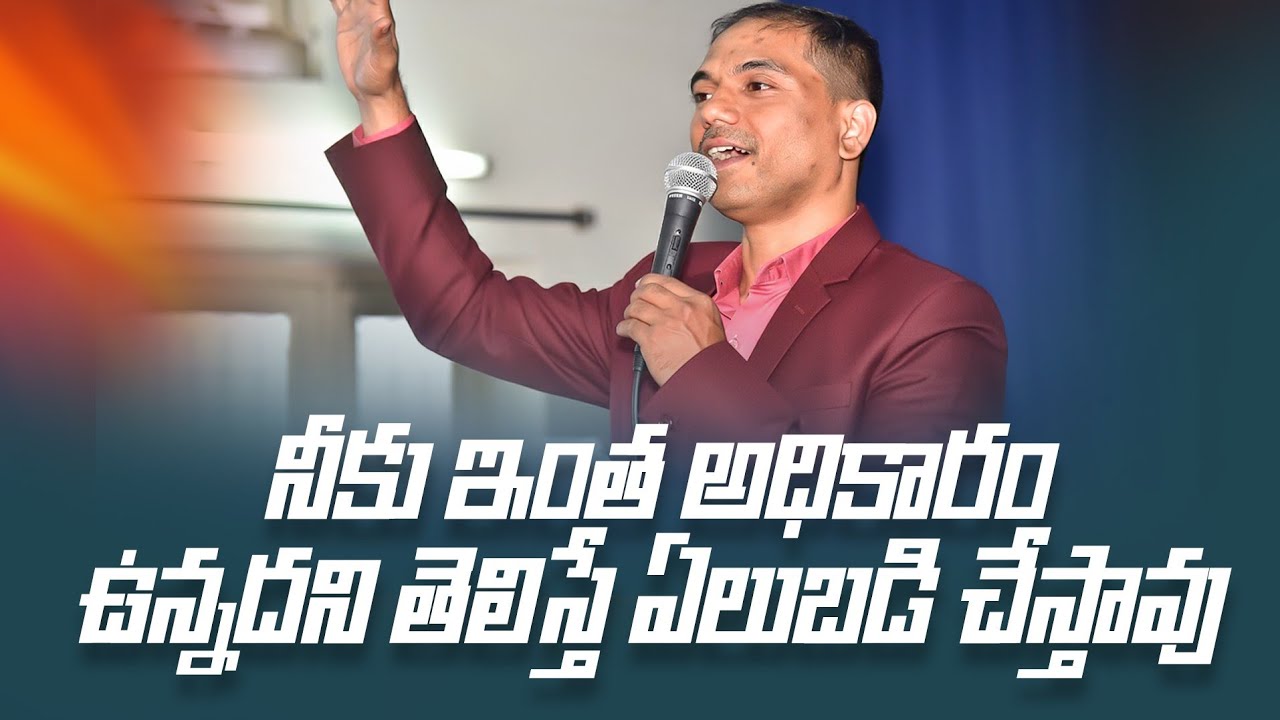 నీకు ఇంత అధికారం ఉన్నదని తెలిస్తే ఏలుబడి చేస్తావు | 𝐵𝑟𝑜.𝐽𝑜𝑠𝒉𝑢𝑎 | 𝐓𝐞𝐥𝐮𝐠𝐮 𝐂𝐡𝐫𝐢𝐬𝐭𝐢𝐚𝐧 𝐌𝐬𝐠