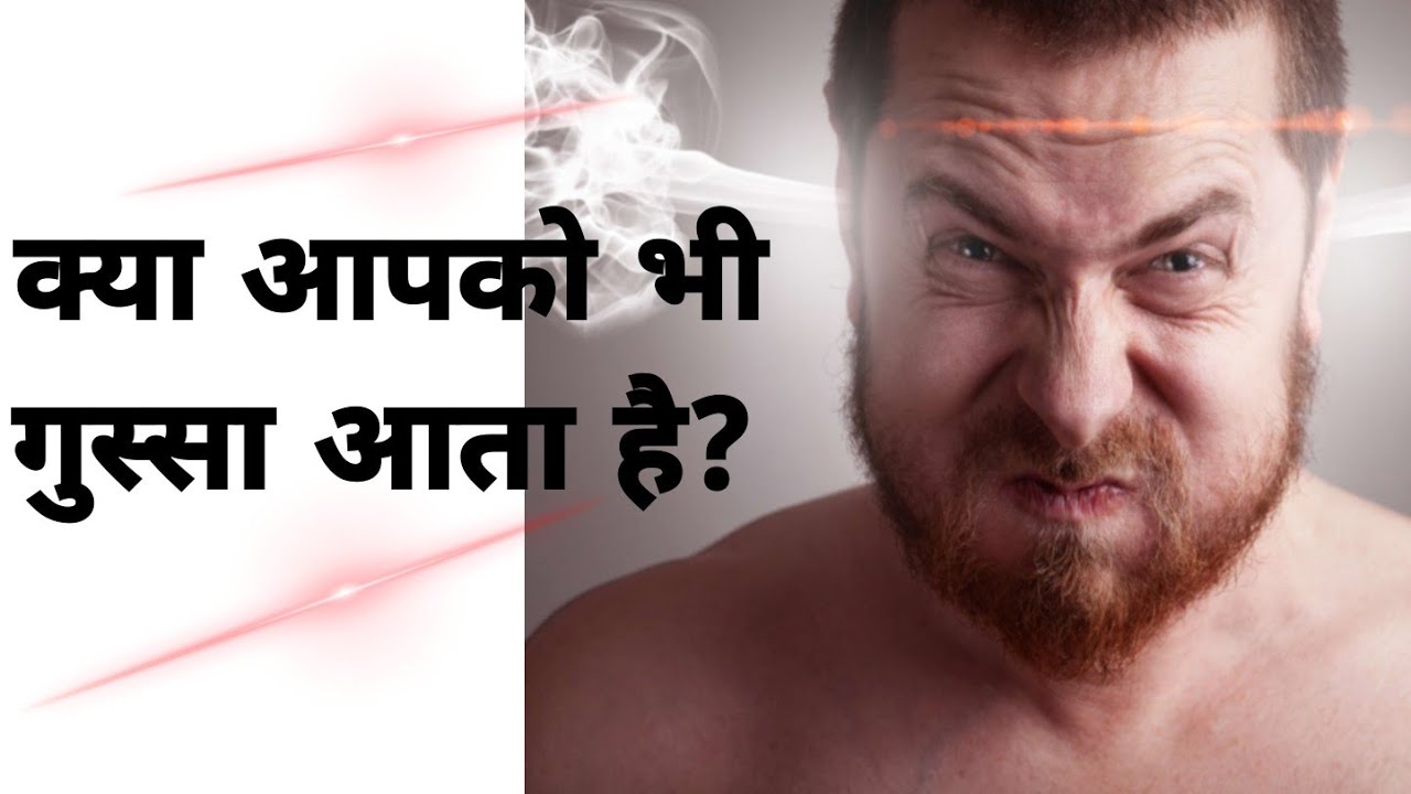 चुटकी में गुस्सा शांत करने के उपाय - Ultimate Upay to Remove Anger Instantly | Best Astrologer