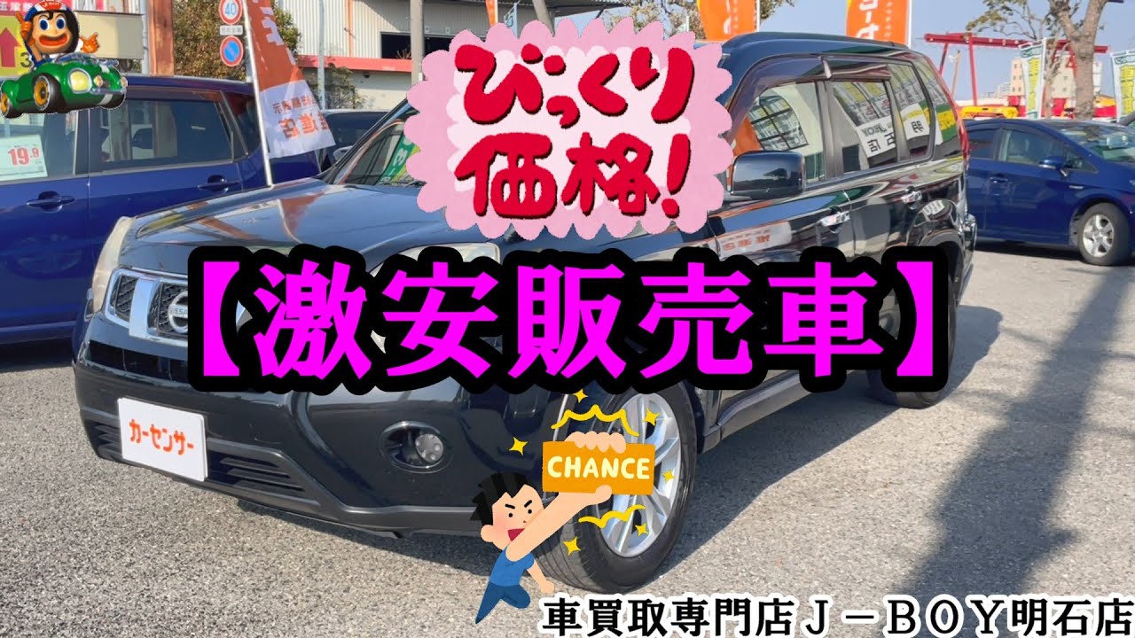 【激安販売車】Ｈ２２年式 エクストレイル ２０Ｘ４ＷＤ ＮＴ３１ 車買取専門店Ｊ－ＢＯＹ明石店