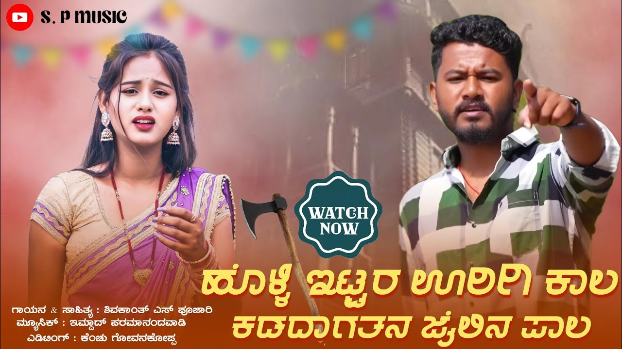 ಹೊಳ್ಳಿ ಇಟ್ಟರ ಊರಿಗಿ ಕಾಲ ಕಡದಾಗತನ ಜೈಲಿನ ಪಾಲ || Holli Ittara Urigi Kala || Shivakant S Pujari New Song