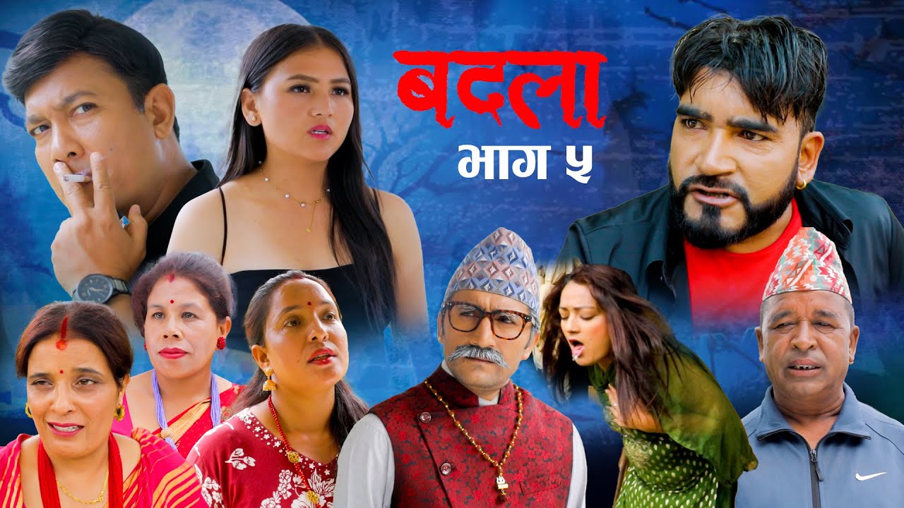Badla बदला Epi -5 Nepali Serial | 01 Sepy || 2025 Pralhad, Binod, Sarape,Asha, Darsane,Gitaकथा घर को