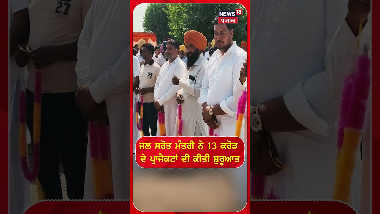 ਜਲ ਸਰੋਤ ਮੰਤਰੀ ਨੇ 13 ਕਰੋੜ ਦੇ ਪ੍ਰਾਜੈਕਟਾਂ ਦੀ ਕੀਤੀ ਸ਼ੁਰੂਆਤ #shorts |N18S