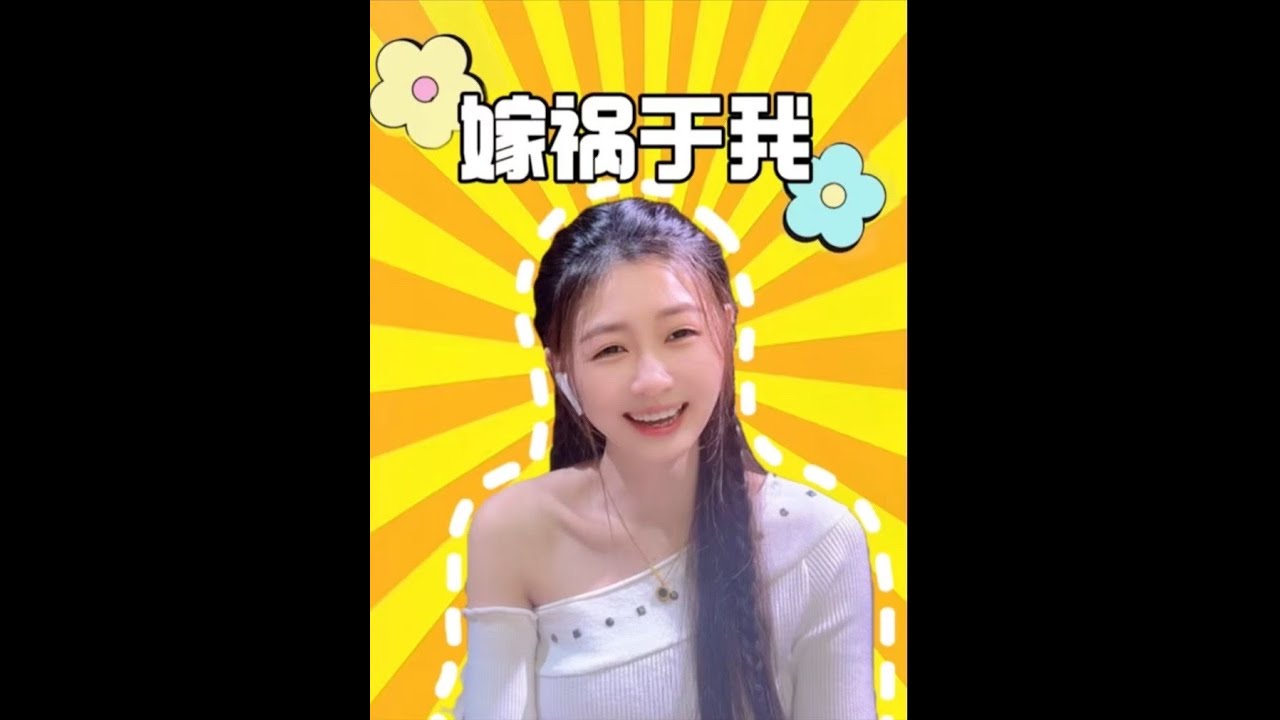 你可以不嫁我，但不能嫁祸于我～哈哈哈哈哈#神评论#神回复#爆笑#剧情#反转