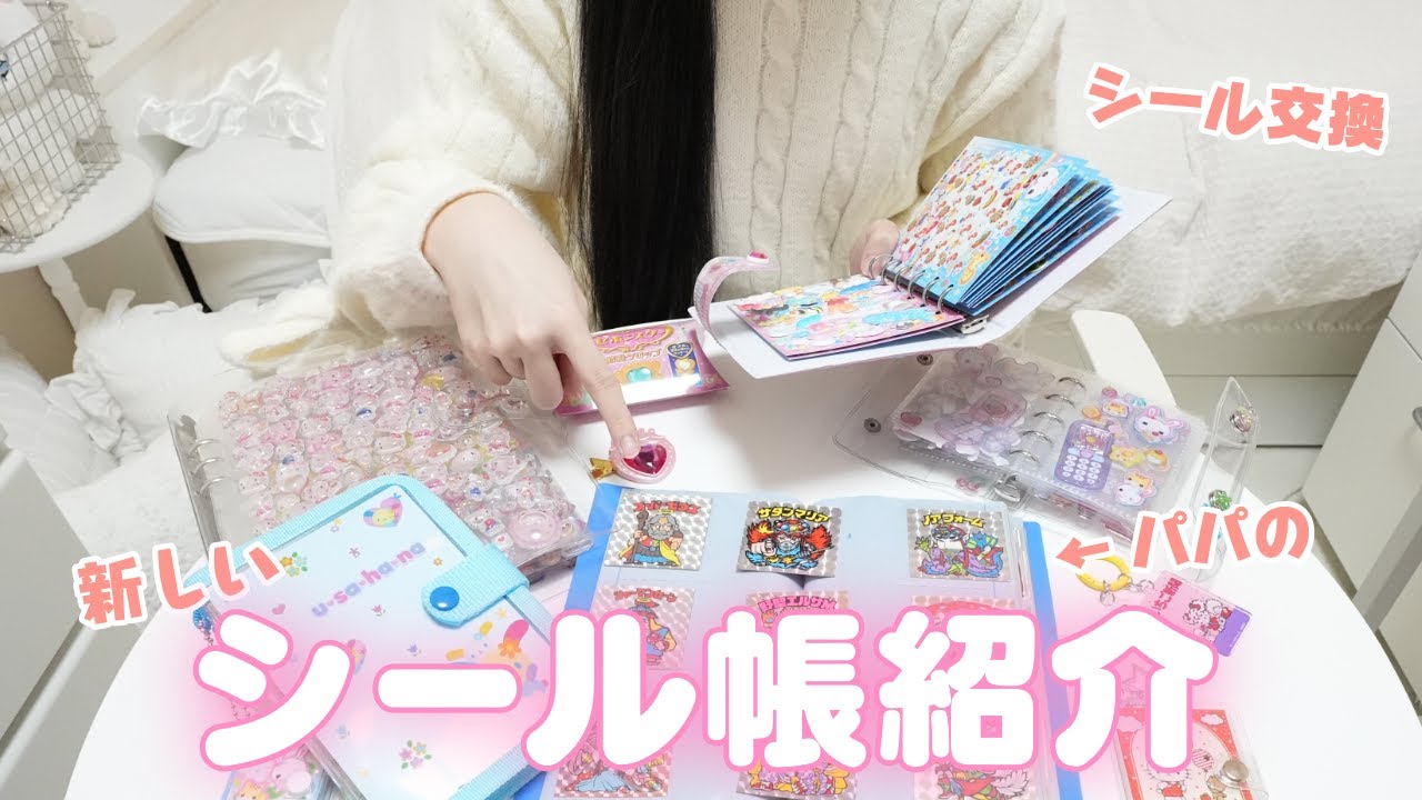 【シール帳紹介】パパからシール交換せがまれた！ 平成レトログッズ