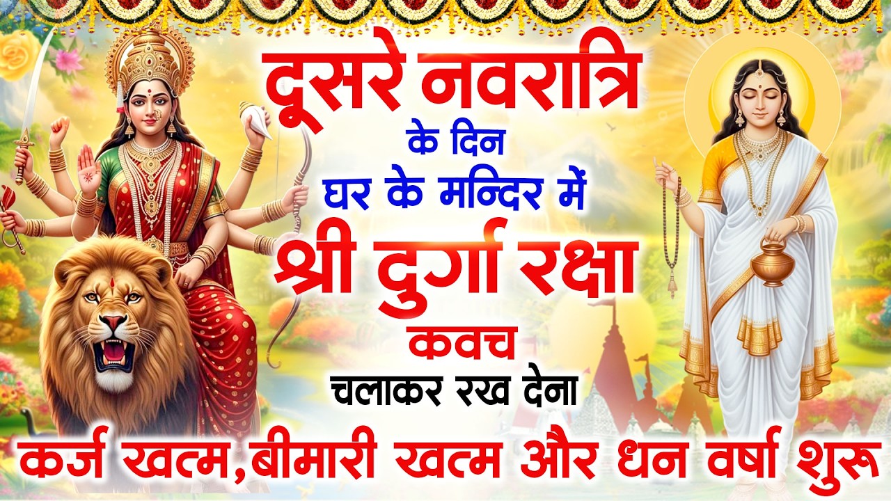 ब्रह्मचारिणी माता के दूसरे दिन अपने घर में दुर्गा रक्षा कवच चलाकर रखें र्कज खत्म बीमारी खत्म धनवर्षा