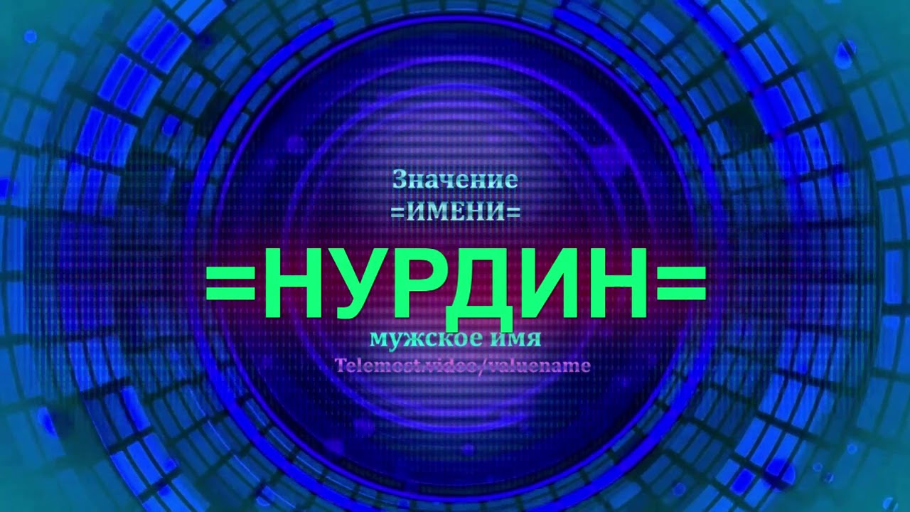 Значение имени Нурдин - Мужское имя