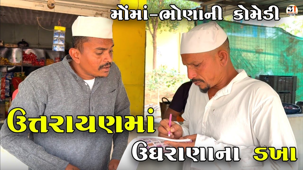 ઉત્તરાયણમાં ઉઘરાણાના ડખા | UTRAYAN MA UGHRANA NA DAKHA | NEW COMEDY VIDEO 2025