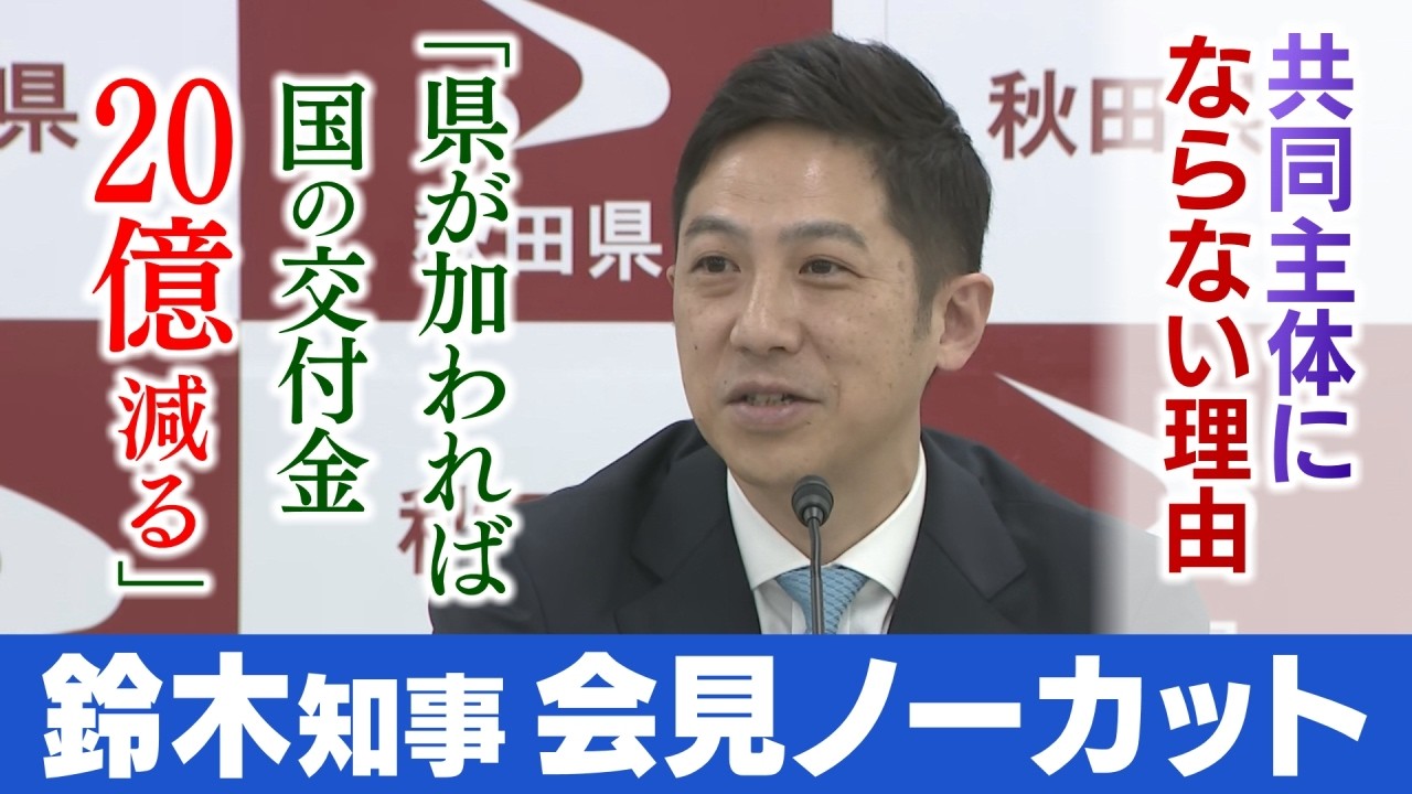 【スタジアム問題】鈴木知事 記者会見ノーカット