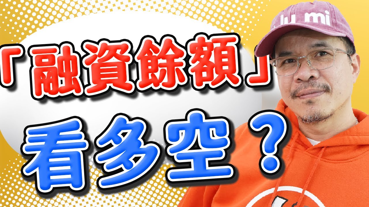 融資餘額如何看？