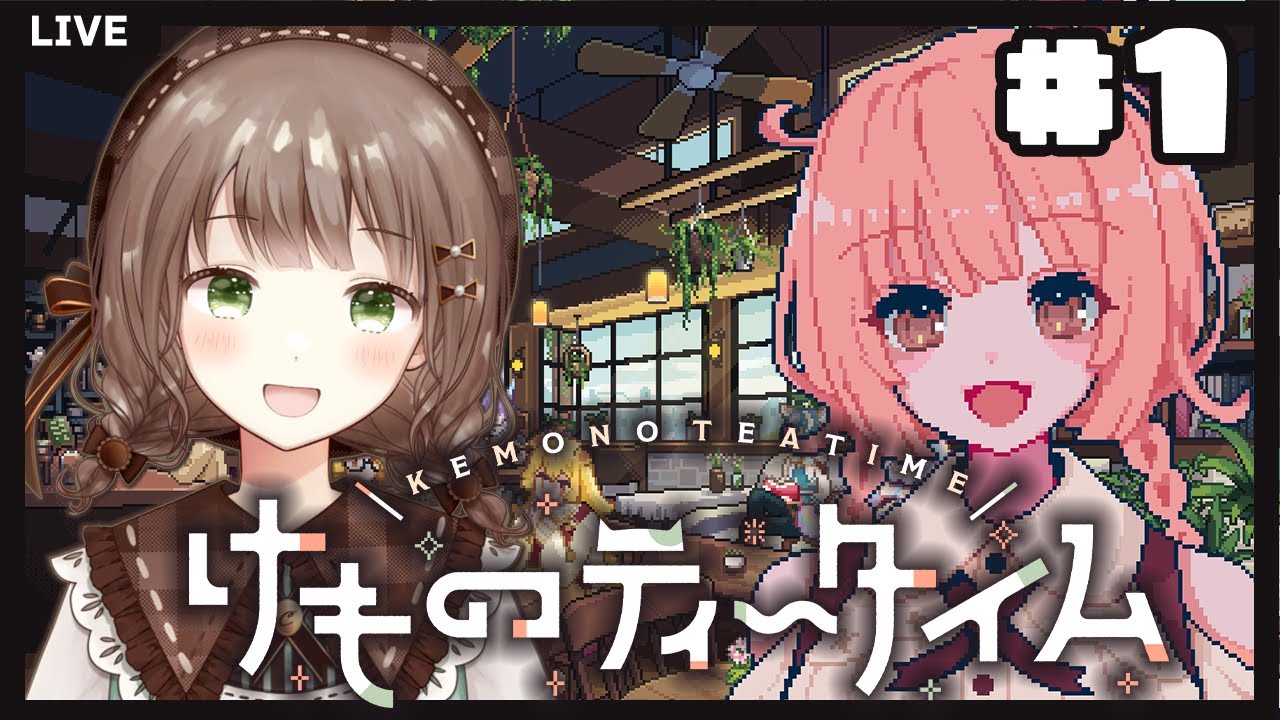 喫茶店×ケモミミ＝癒し＆カワイイ！【けものティータイム】#1 #新人vtuber #千代倉こはる