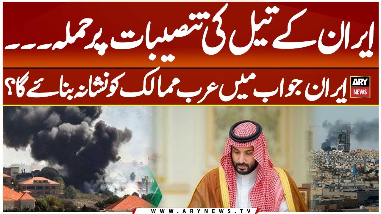 Attack on Iran’s Oil Facilities - Will Iran Target Arab Countries in Response?