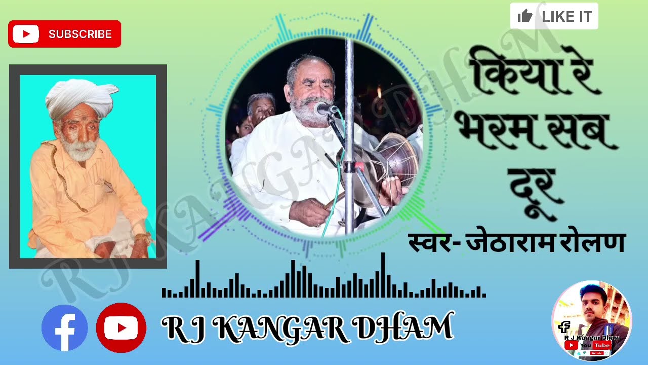 किया रे भरम सब दूर🎤🎤 जेठाराम रोलण 🙏🙏✨ वाणी भजन 💥 #jetharamrolan #kangar_dham #reels #gogababa 