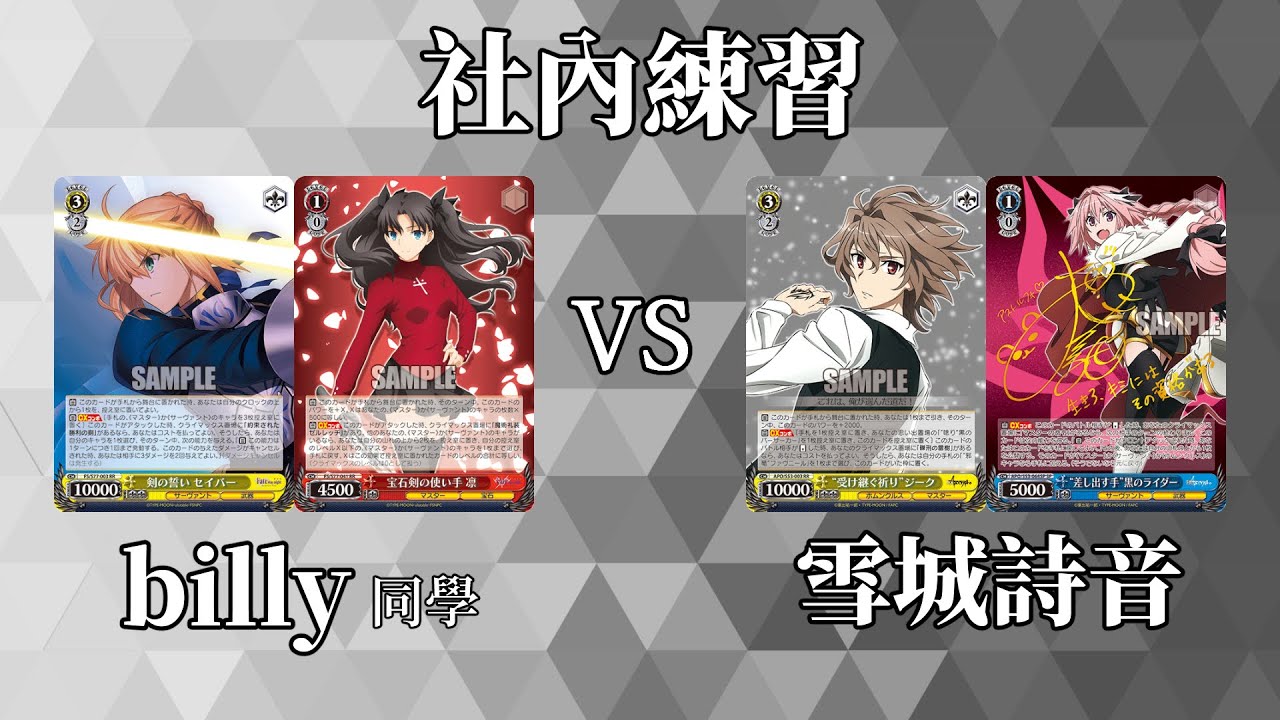【WS】社內練習 - Fate 4木門4箭頭 vs Fate/Apocrypha 4書4城門