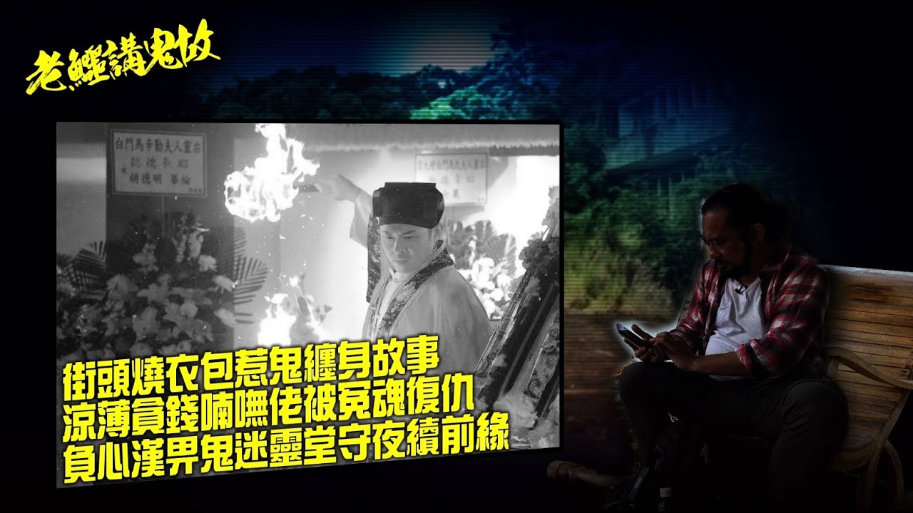 老鱷講鬼故 EP62 喃嘸佬破地獄撞鬼: 街頭燒衣包惹鬼纏身故事！破地獄法事的禁忌！破地獄究竟要轉幾多個圈？喃嘸師傅叮囑不要為先人進行海葬！涼薄貪錢喃嘸佬被冤魂復仇！薄情負心漢畀鬼迷靈堂守夜續前緣！