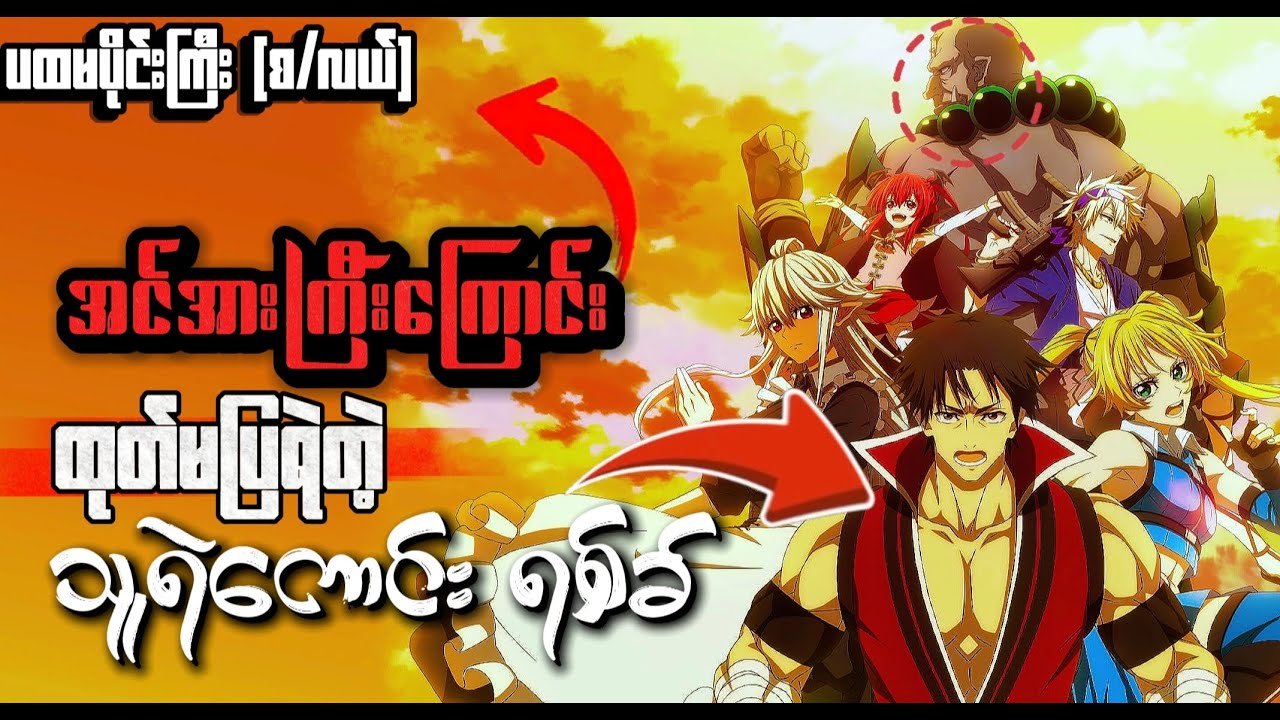 စွမ်းအားရှင်ကြီး ရစ်ခ် ပထမပိုင်းကြီး #anime #animerecapmyanmar #animerecap #recap