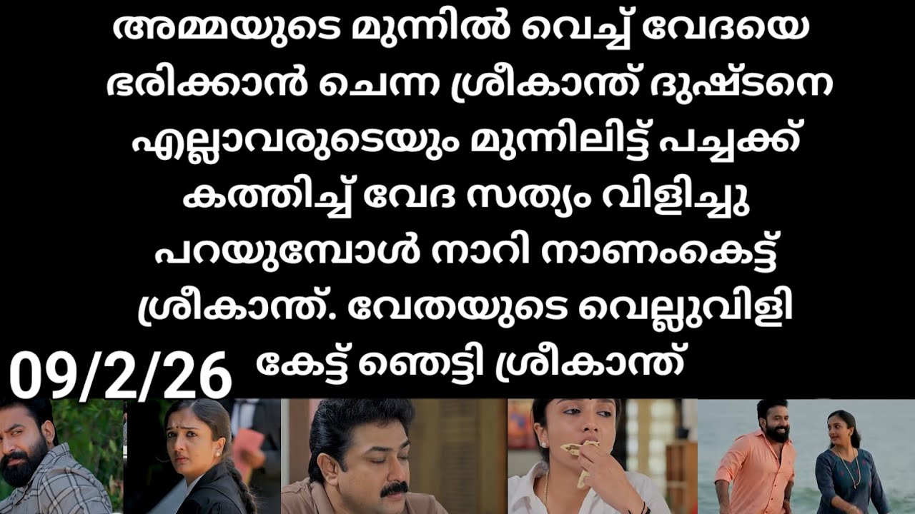 Pavithram#09/2/26 | അമ്മയുടെയും അനിയത്തിയുടെ മുന്നിലിട്ട് ശ്രീകാന്തിനെ വലിച്ചുകീറി വേദ