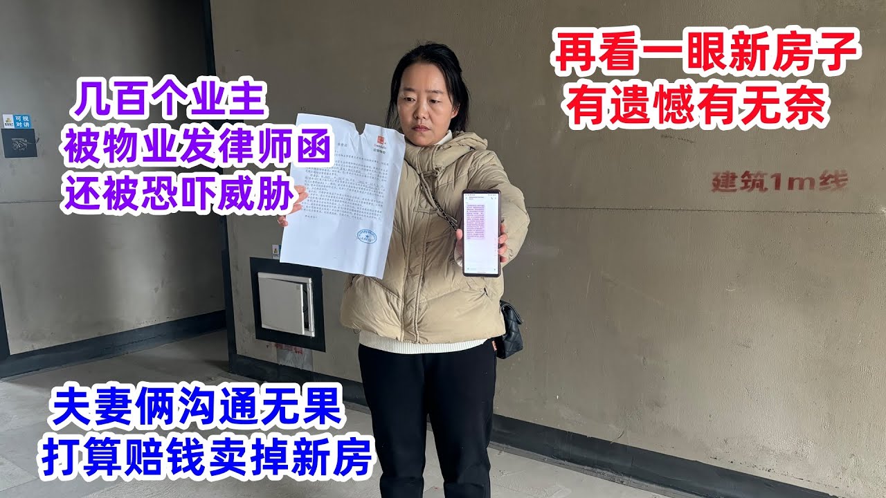 几百个业主被发律师函，还被恐吓威胁，夫妻俩打算赔钱卖掉新房，有遗憾也有无奈